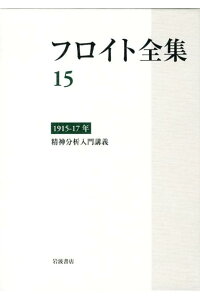 楽天ブックス フロイト全集 15 ジークムント フロイト 本 楽天ブックス フロイト全集 15 ジークムント フロイト 本
